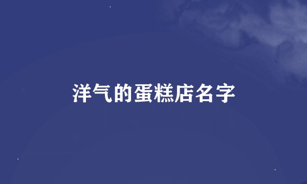 洋气的蛋糕店名字