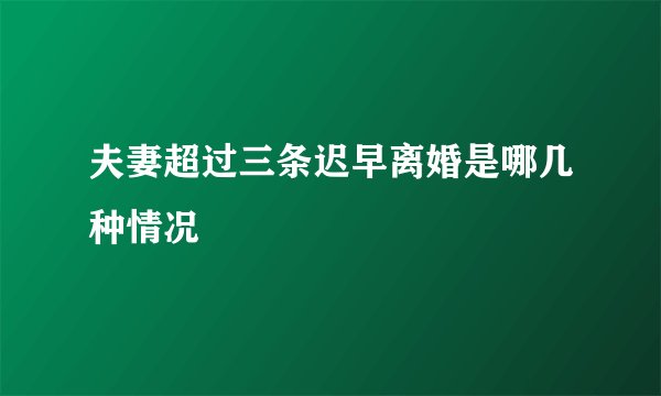 夫妻超过三条迟早离婚是哪几种情况