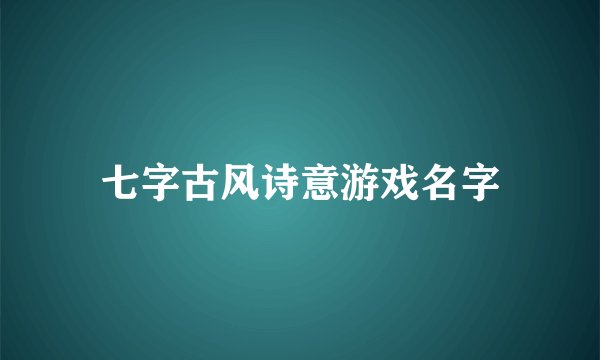 七字古风诗意游戏名字