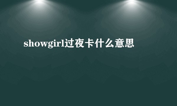 showgirl过夜卡什么意思