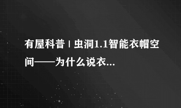 有屋科普 | 虫洞1.1智能衣帽空间——为什么说衣帽间是职场女性自信、美好的安放地？