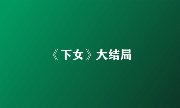 《下女》大结局