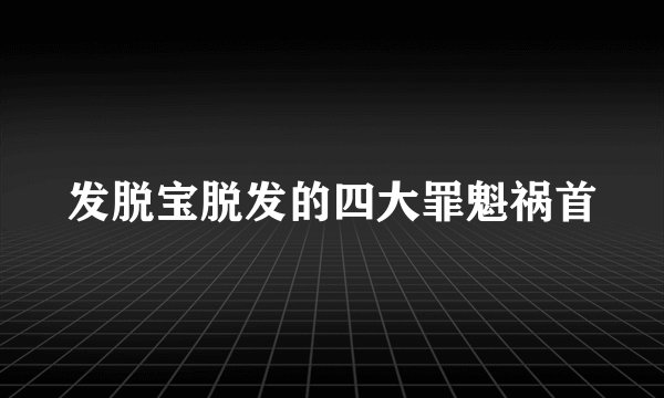 发脱宝脱发的四大罪魁祸首