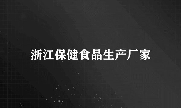 浙江保健食品生产厂家