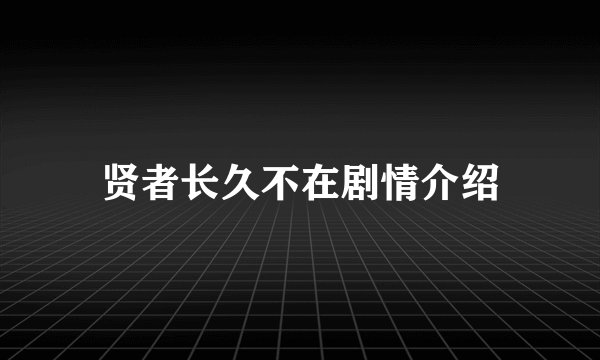 贤者长久不在剧情介绍