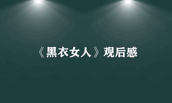 《黑衣女人》观后感