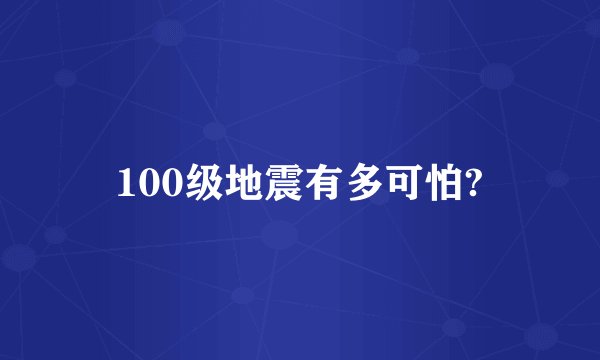 100级地震有多可怕?