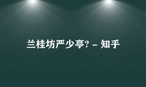 兰桂坊严少亭? - 知乎