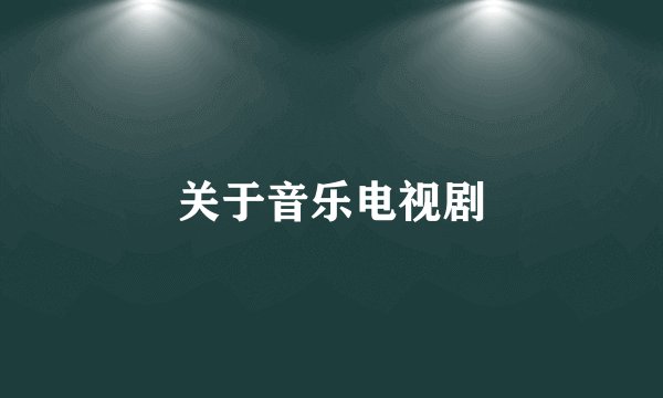 关于音乐电视剧