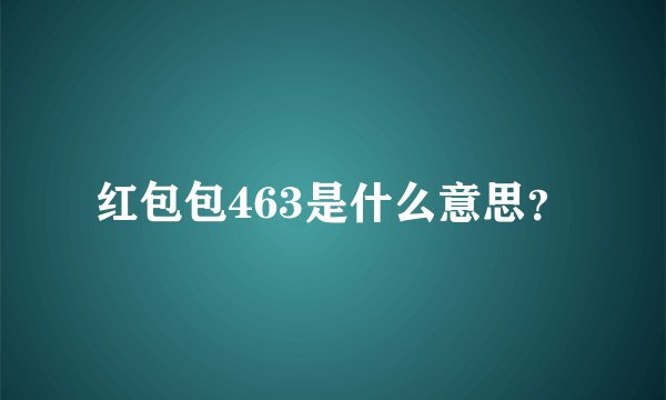 红包包463是什么意思？