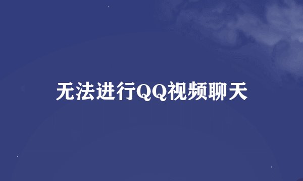 无法进行QQ视频聊天