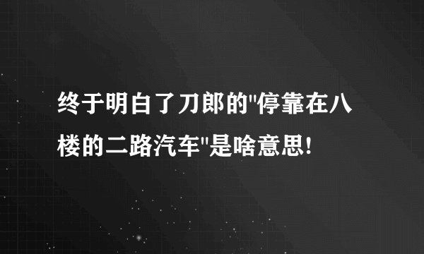 终于明白了刀郎的