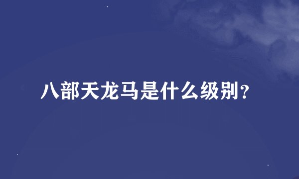 八部天龙马是什么级别？