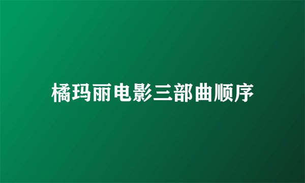 橘玛丽电影三部曲顺序