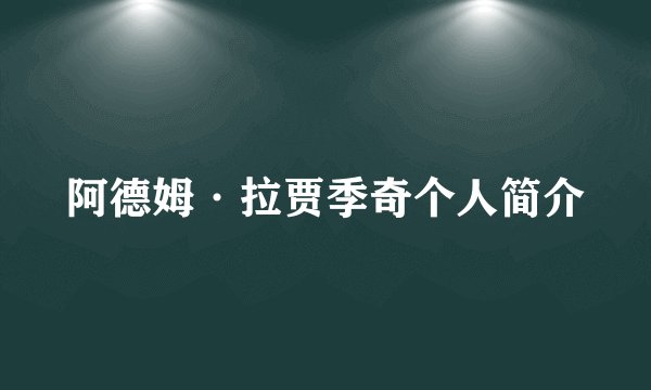 阿德姆·拉贾季奇个人简介