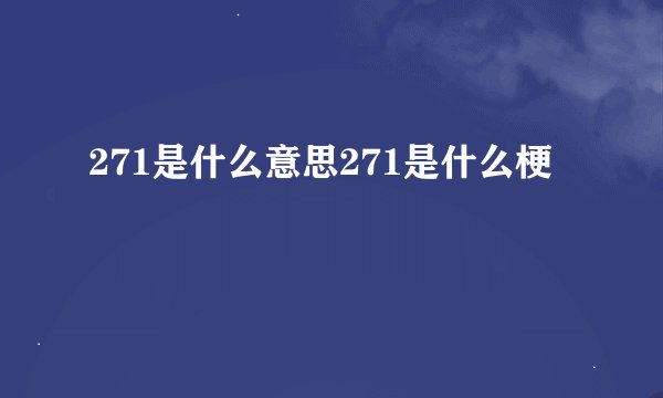 271是什么意思271是什么梗