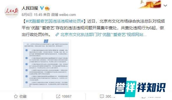 人民日报:爱奇艺优酷因涉黄涉暴 被文化执法部门处罚各9万元