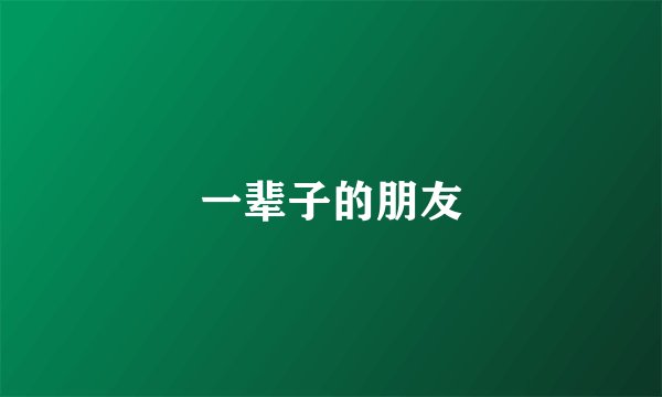 一辈子的朋友