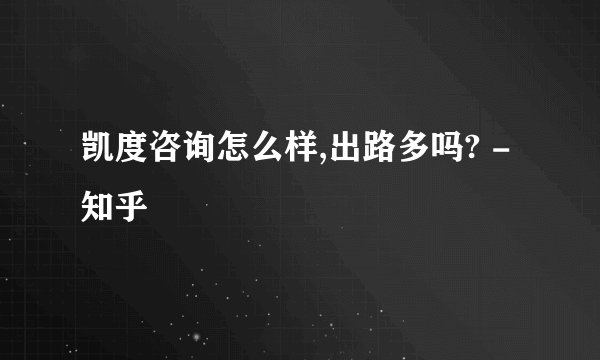 凯度咨询怎么样,出路多吗? - 知乎