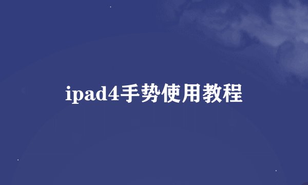 ipad4手势使用教程
