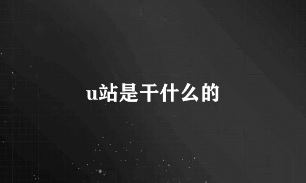 u站是干什么的