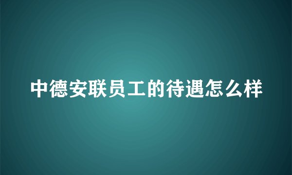 中德安联员工的待遇怎么样