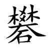 这个字念什么?就是那个什么酸