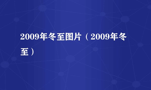 2009年冬至图片(2009年冬至)