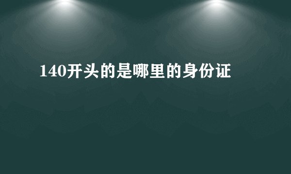 140开头的是哪里的身份证