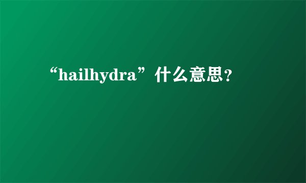 “hailhydra”什么意思？