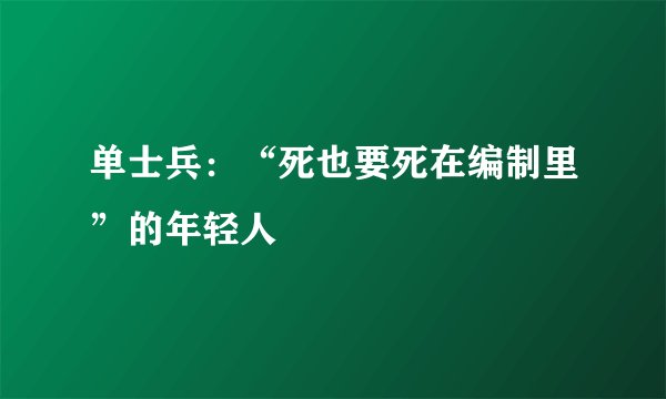 单士兵：“死也要死在编制里”的年轻人