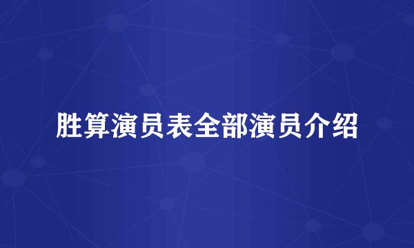 胜算演员表全部演员介绍