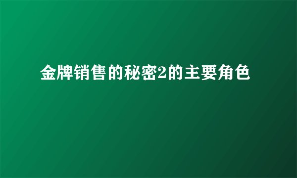 金牌销售的秘密2的主要角色