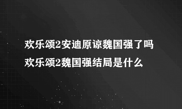 欢乐颂2安迪原谅魏国强了吗 欢乐颂2魏国强结局是什么