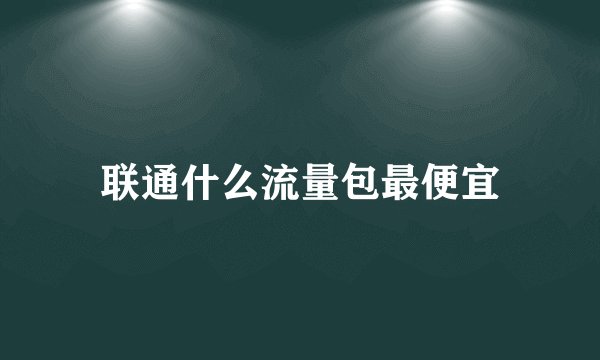 联通什么流量包最便宜