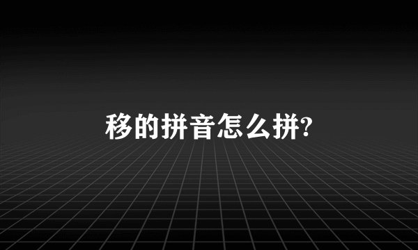 移的拼音怎么拼?