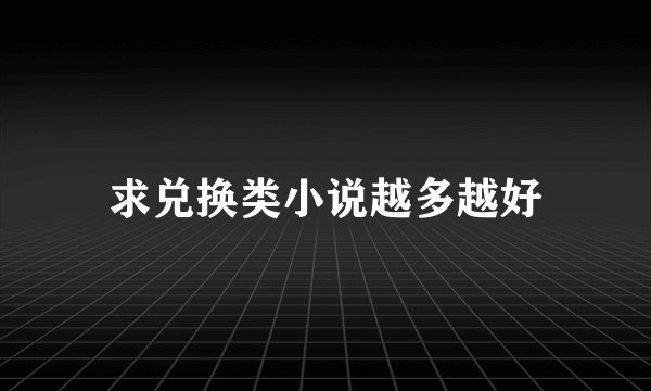 求兑换类小说越多越好