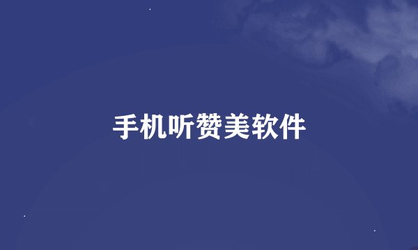 手机听赞美软件