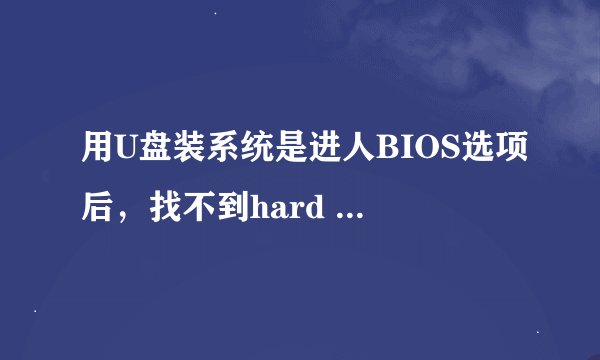 用U盘装系统是进人BIOS选项后,找不到hard disk boot priority?