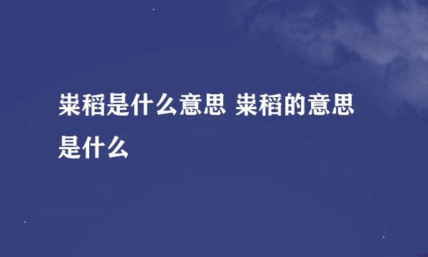 粜稻是什么意思 粜稻的意思是什么