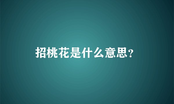招桃花是什么意思?