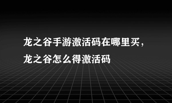 龙之谷手游激活码在哪里买，龙之谷怎么得激活码