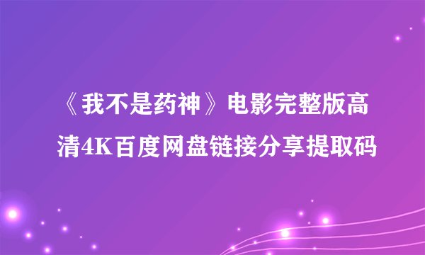 《我不是药神》电影完整版高清4K百度网盘链接分享提取码