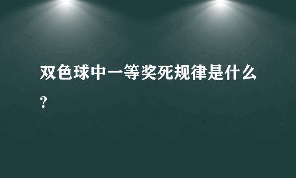 双色球中一等奖死规律是什么?