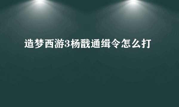 造梦西游3杨戬通缉令怎么打