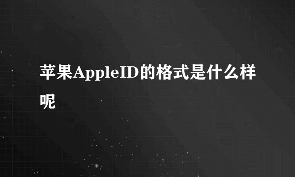苹果AppleID的格式是什么样呢