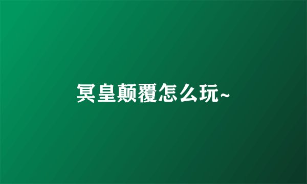 冥皇颠覆怎么玩~