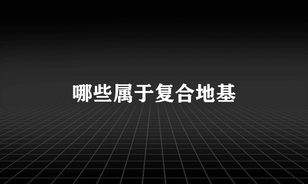 哪些属于复合地基