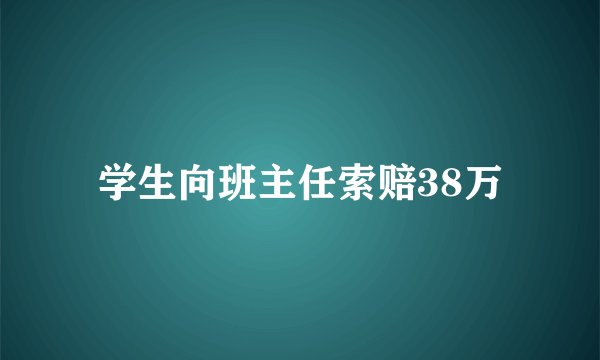 学生向班主任索赔38万