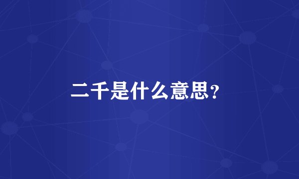 二千是什么意思？